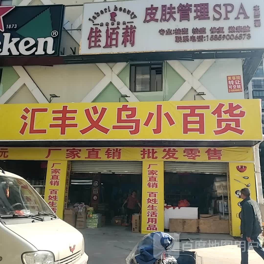 汇丰义务小百货