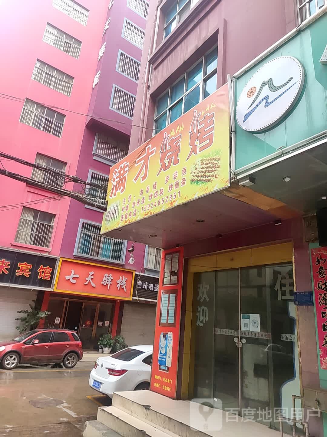 七天驿栈