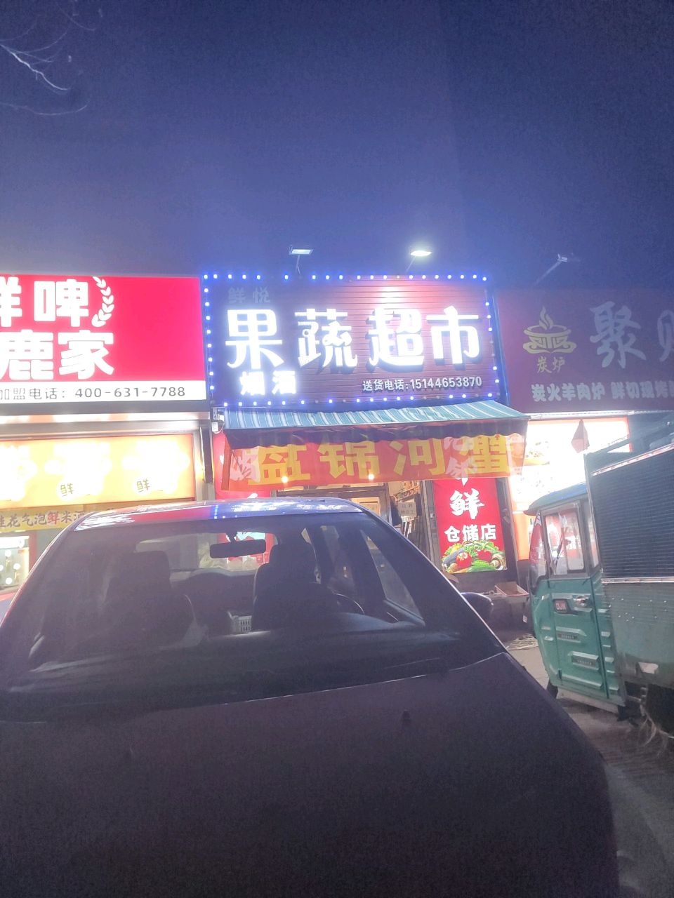 甄选鲜悦果蔬超市(南仁兴街店)