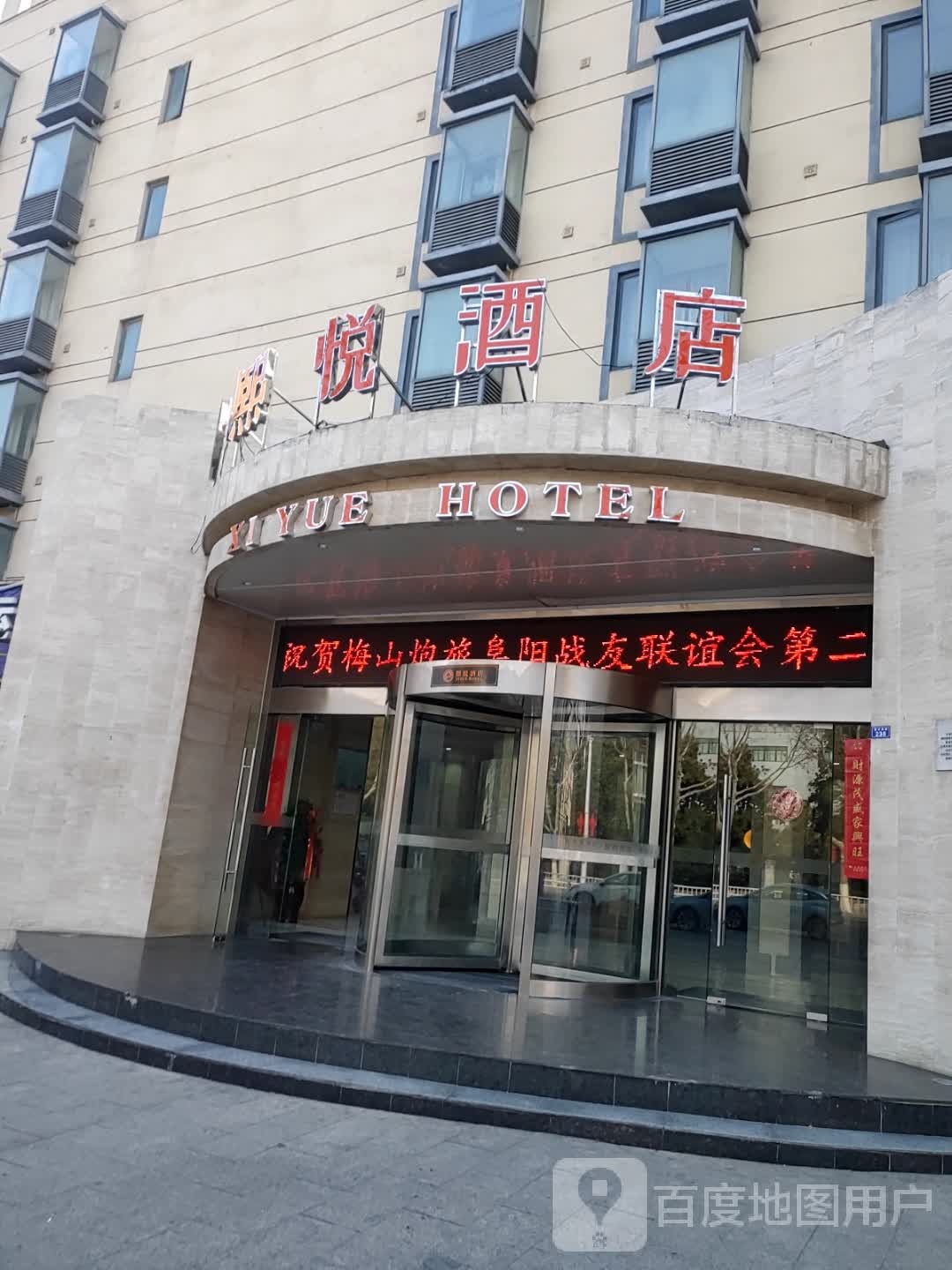 熙悦酒店(清河东路店)