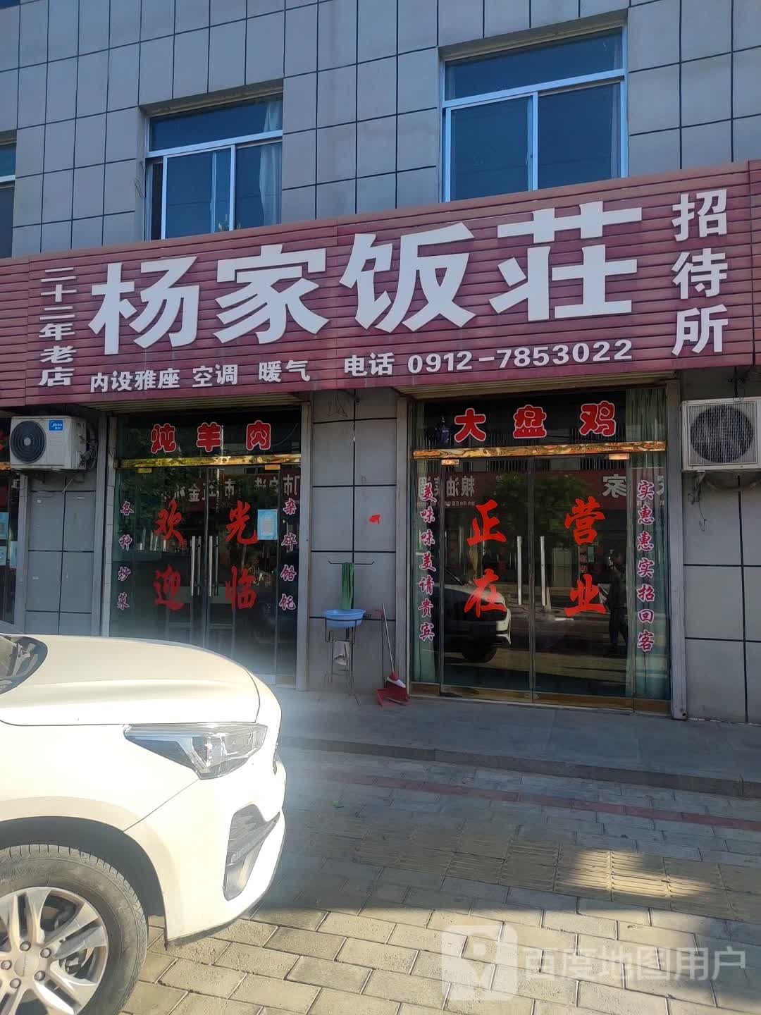 杨家饭荘(S204店)