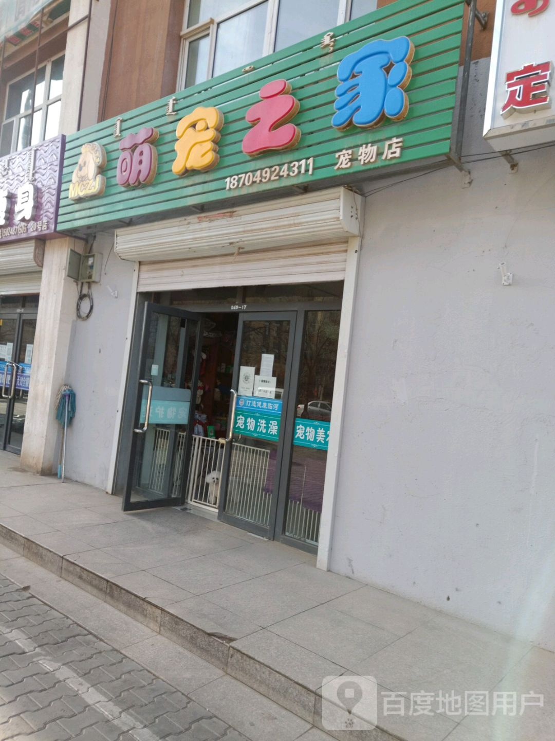 萌宠之家宠物店(乌兰布和路店)