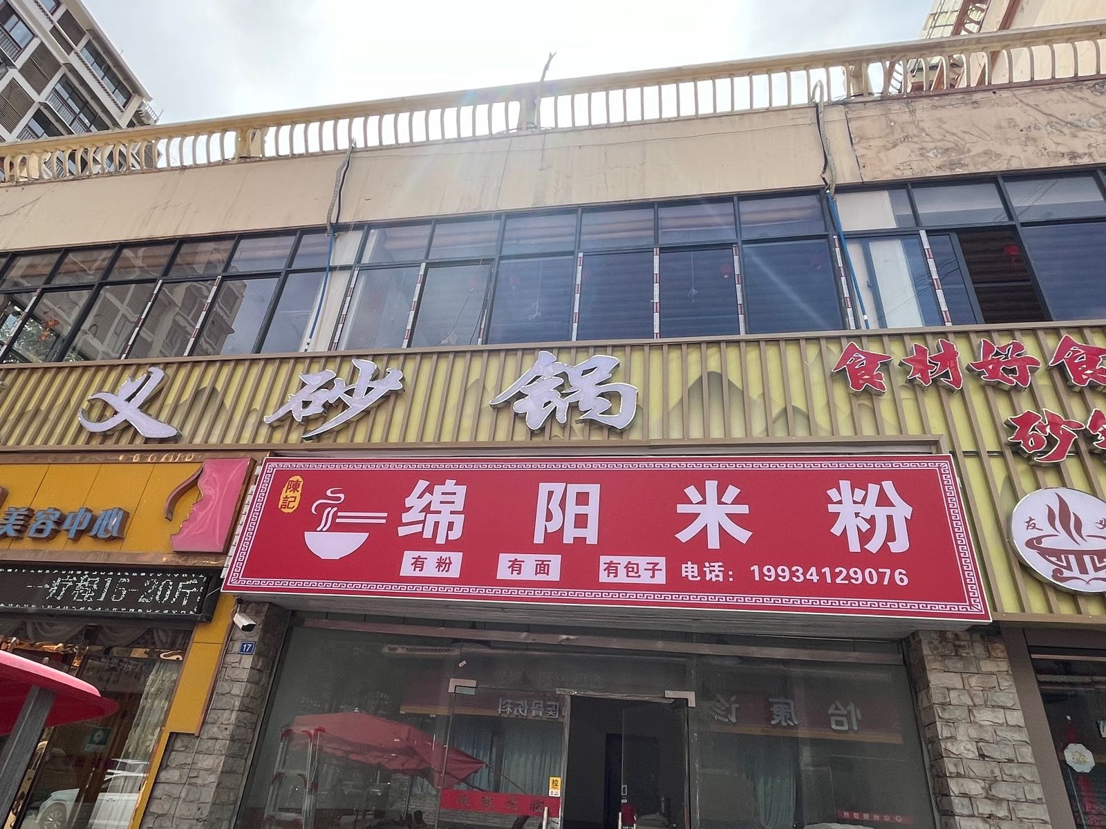 九寨沟陈记绵阳米粉店(新区九乐广场)
