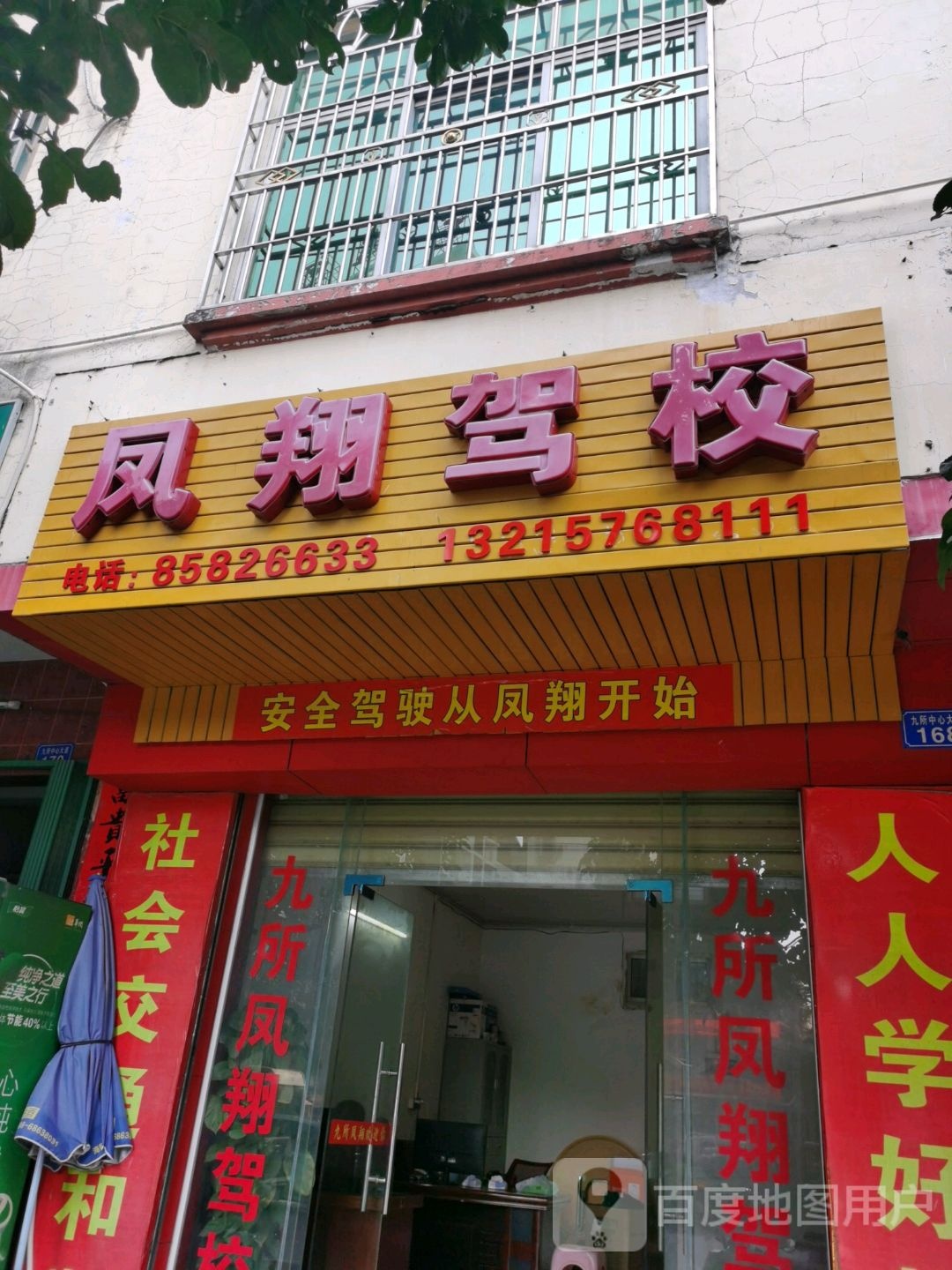 凤翔驾校(报名处)