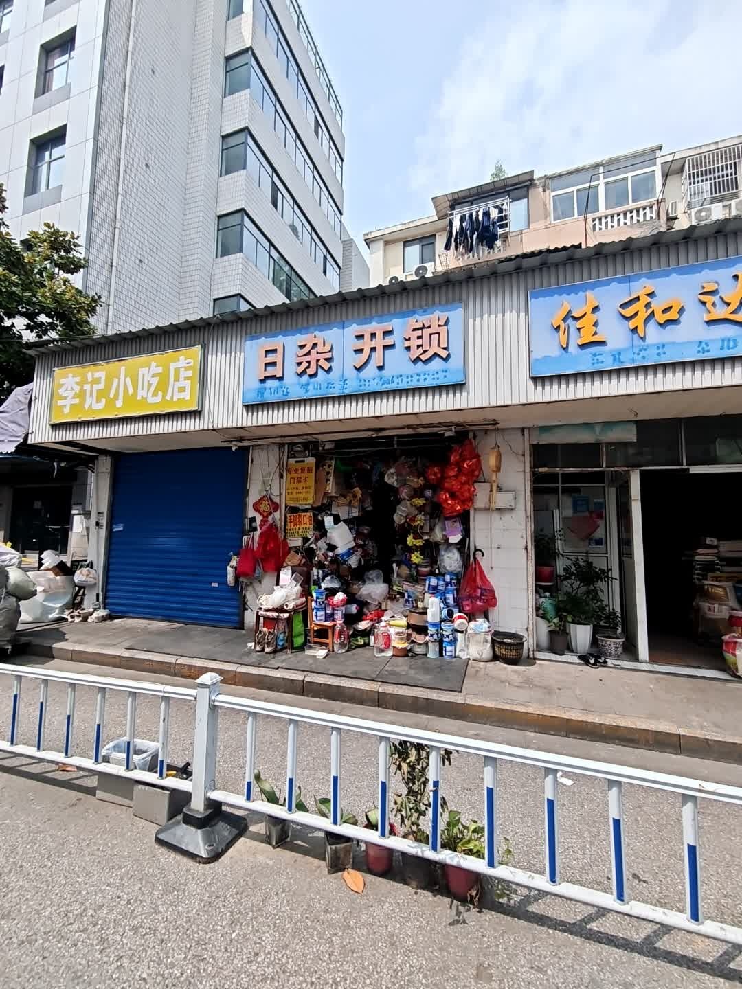 日杂开锁