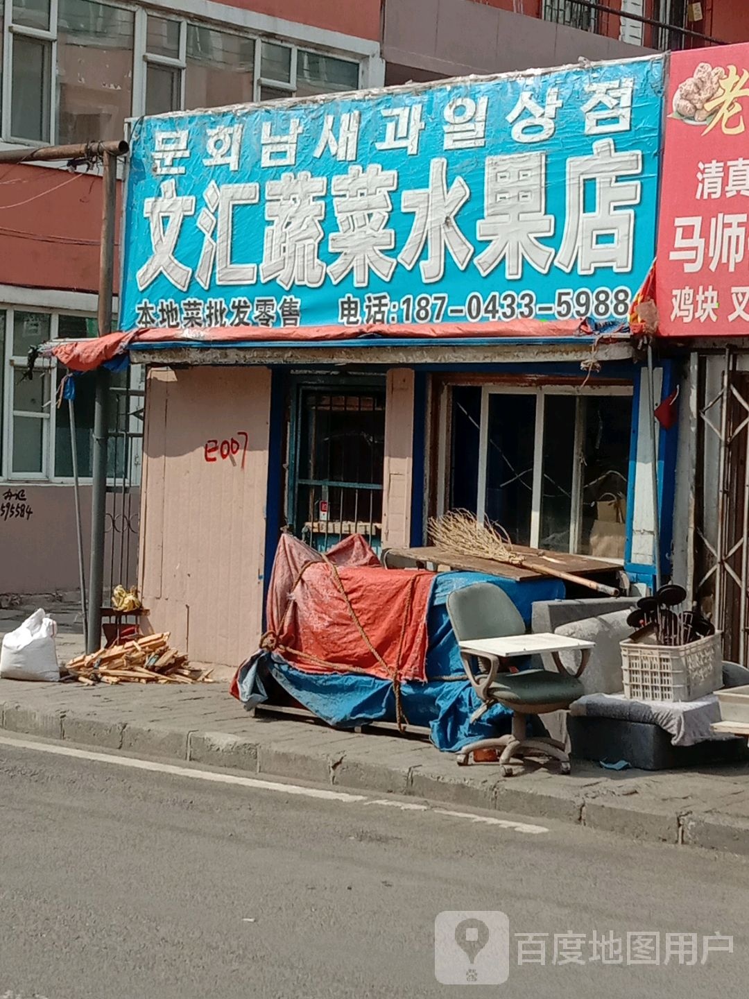 文庆蔬菜水果店