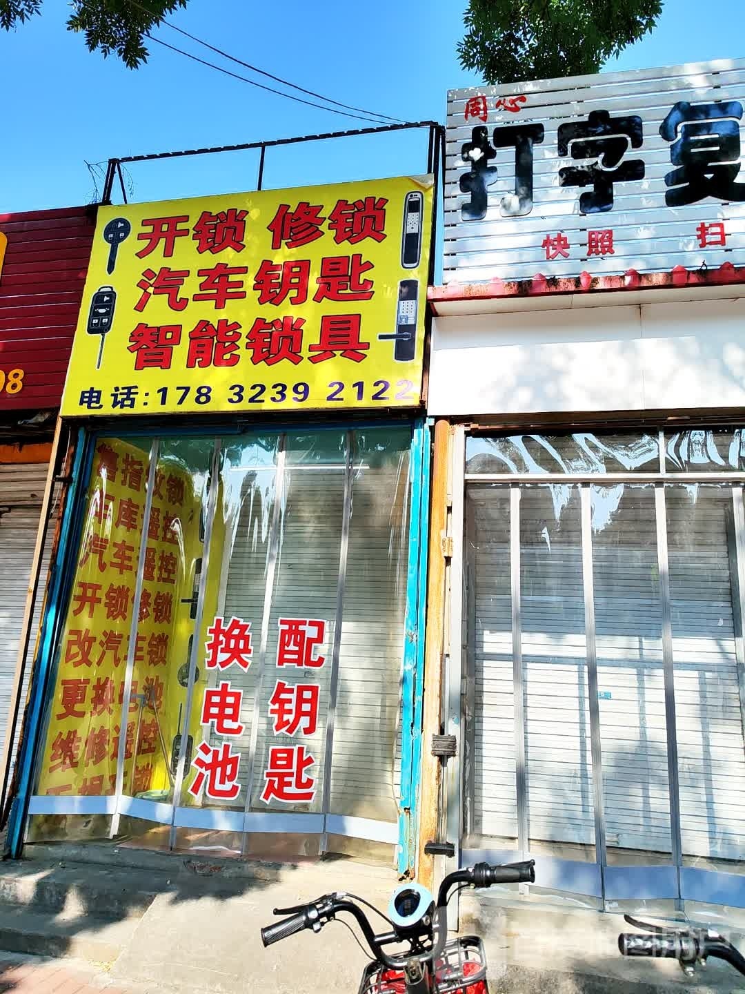 开锁修锁