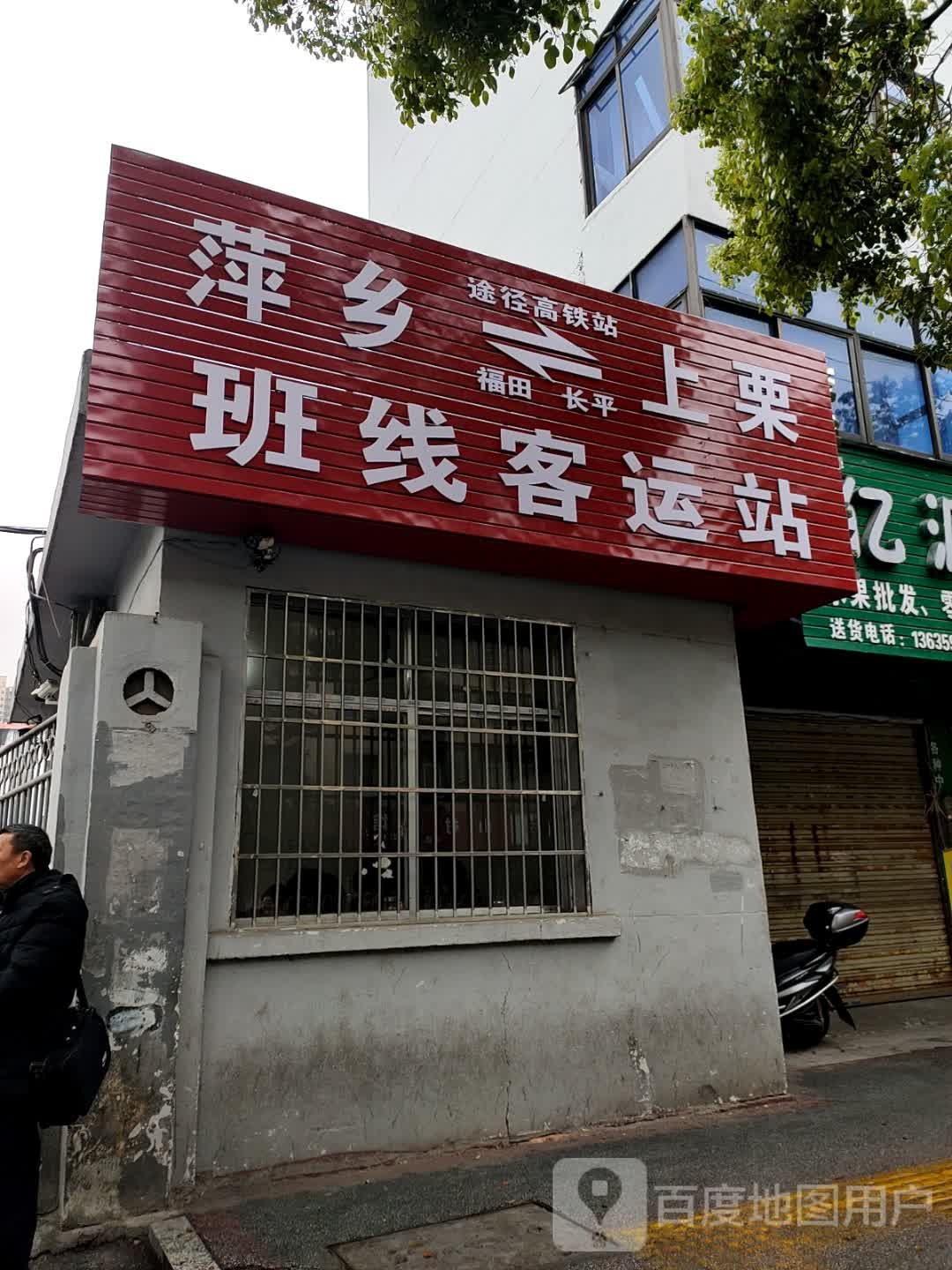 萍乡至上栗汽车站