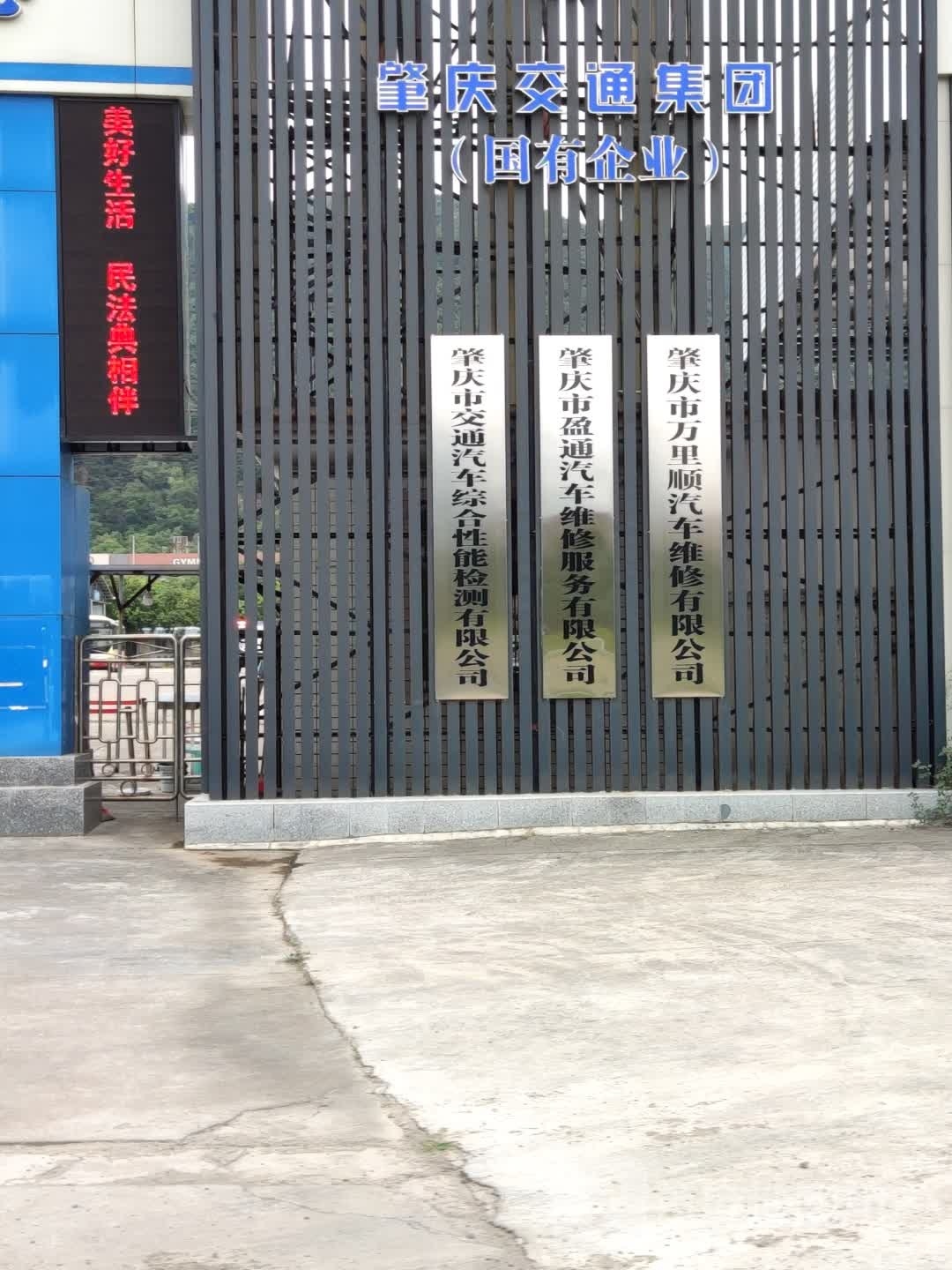 肇庆市交通汽车综合性能检测有限工司
