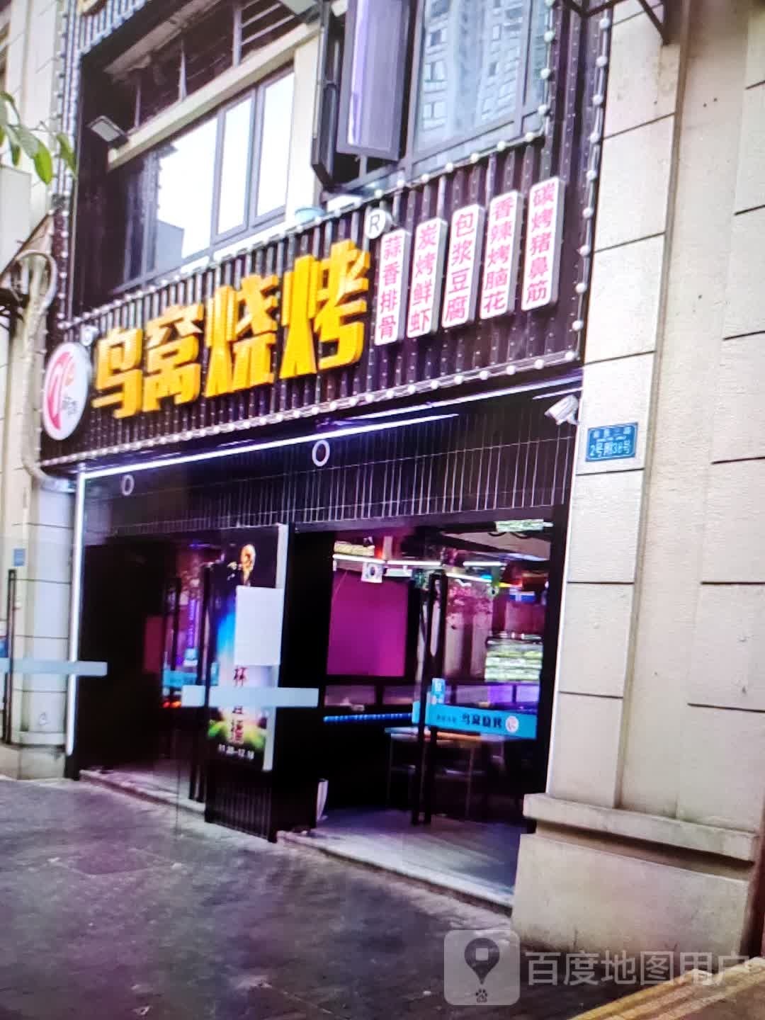 槊崂鸟玟窝烧烤(万方购物中心人民街店)