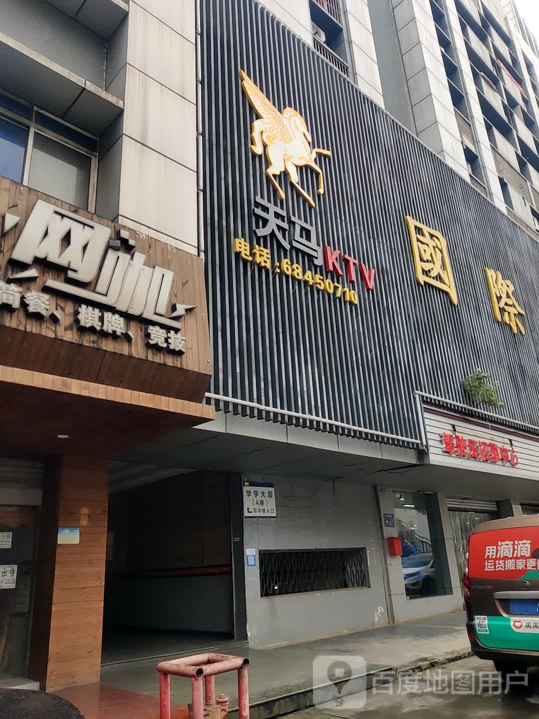 天马国际公馆KTV