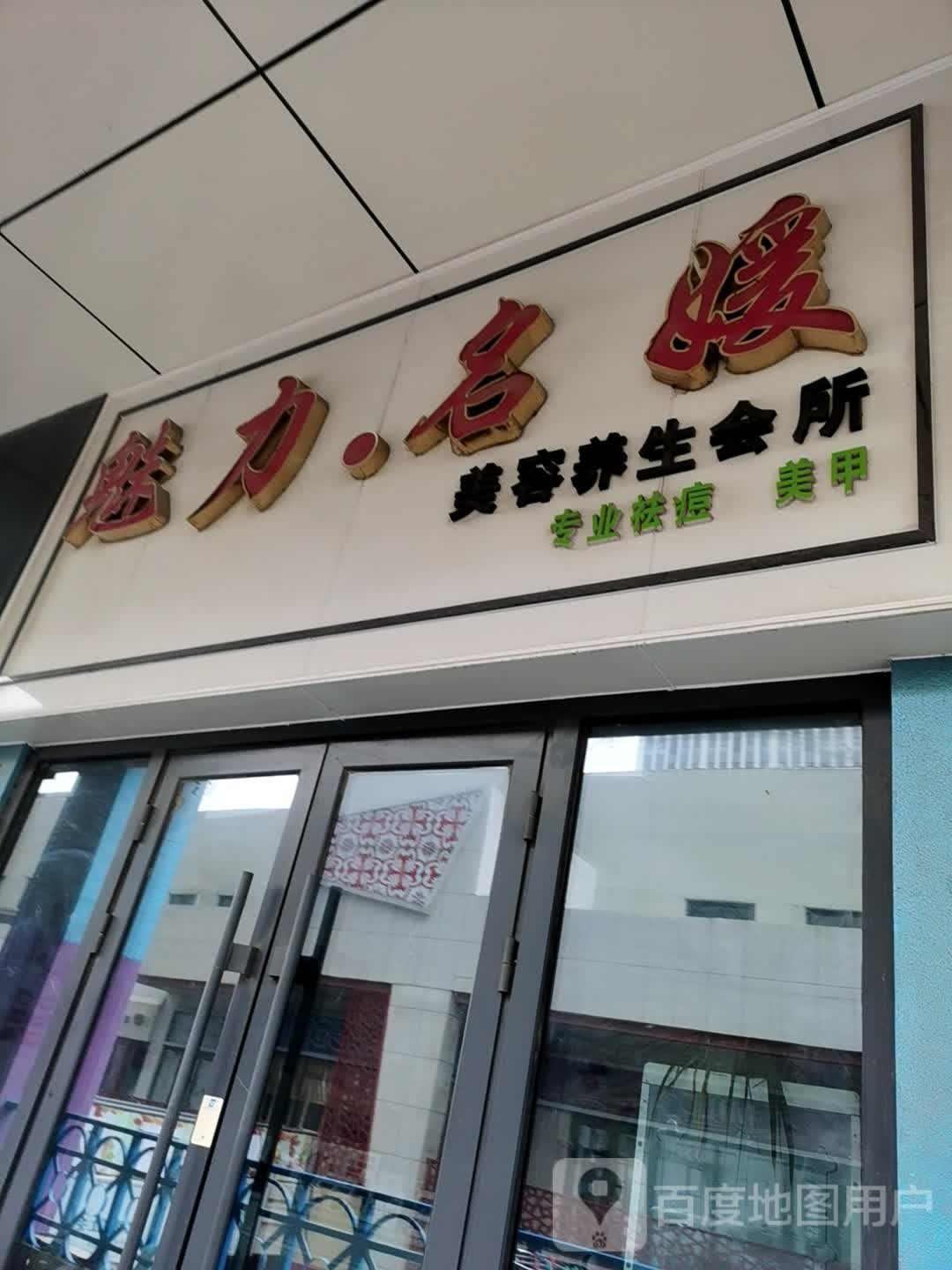 魅力名媛美容养生汇馆(德州德城万达广场店)