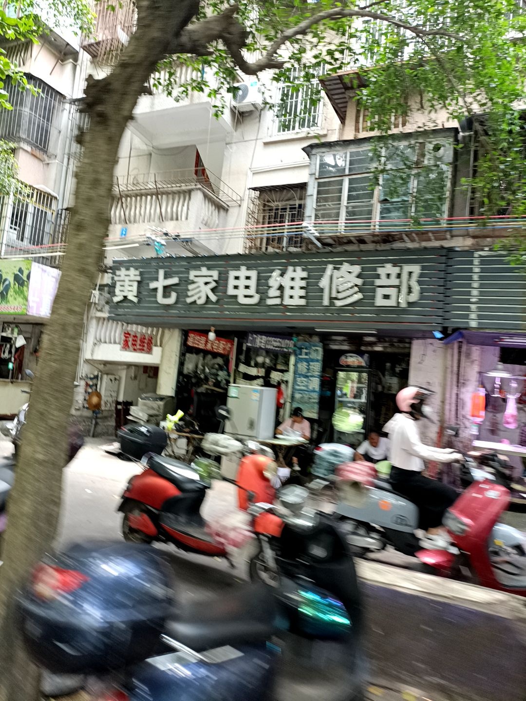 黄七家电维修部