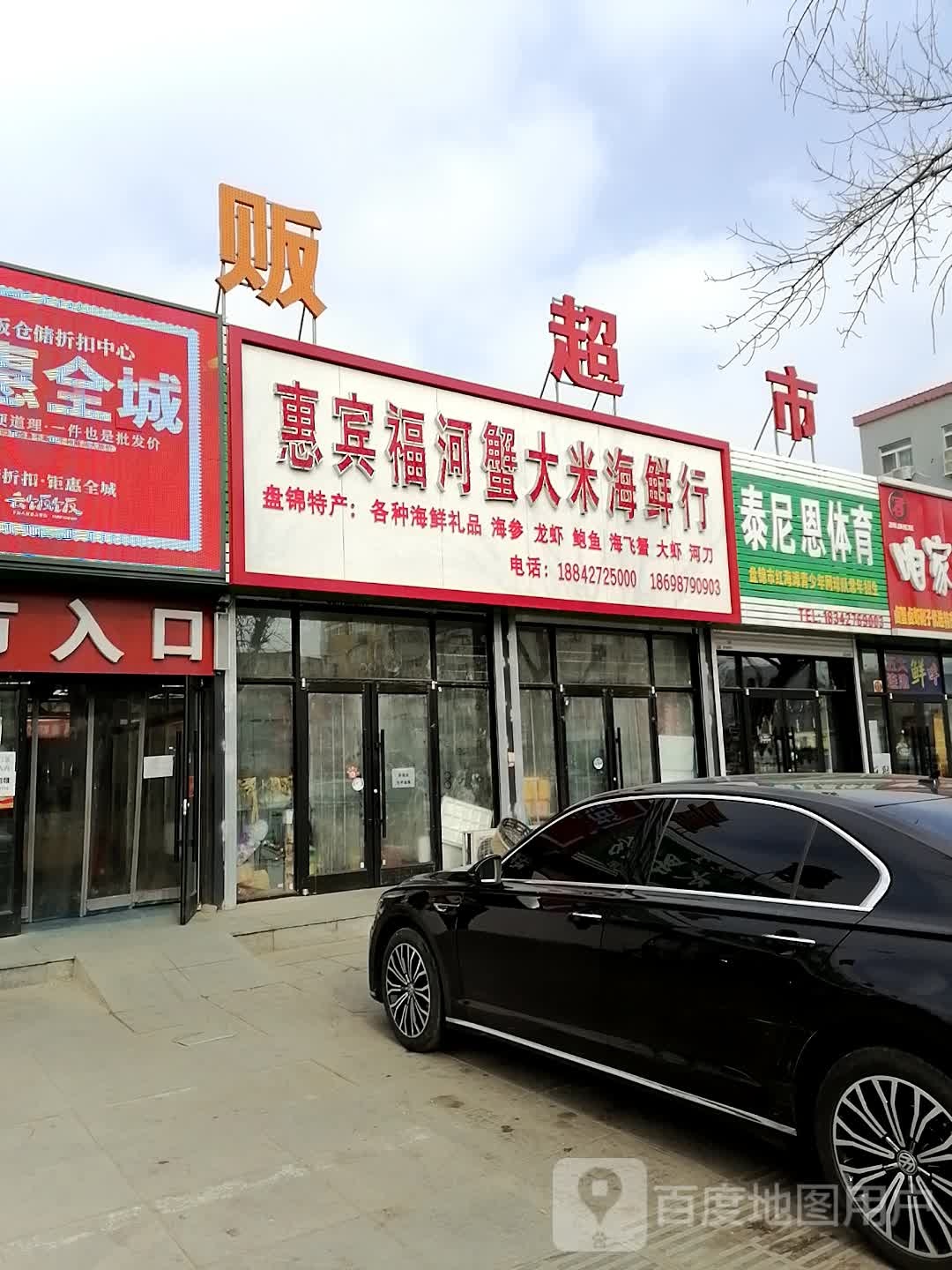 惠宾福河蟹大米海鲜行