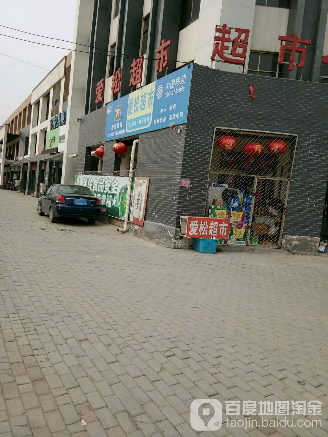 爱松超市