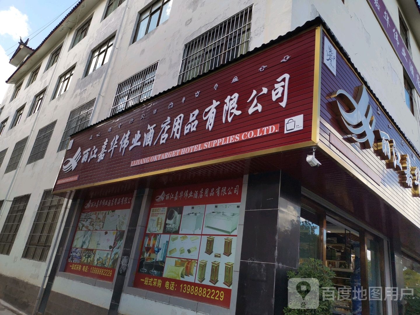 丽江嘉荜伟业酒店用品有限公司