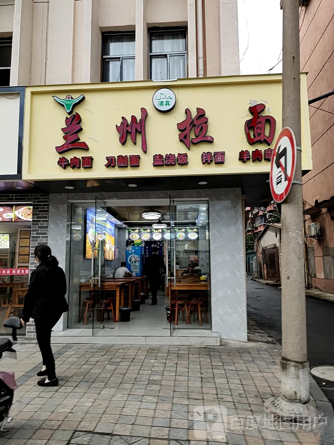 清真兰州拉面(鄞州人民医院店)