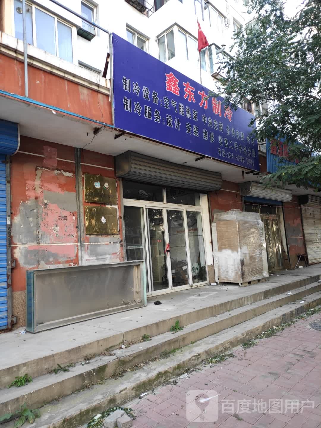 鑫东方制冷