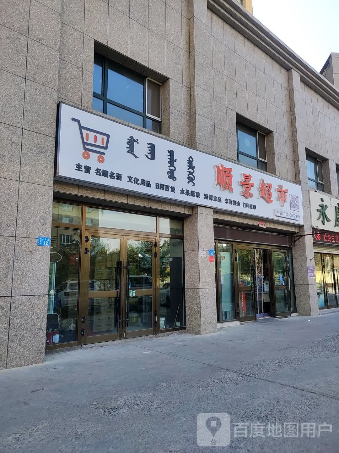 顺景超市