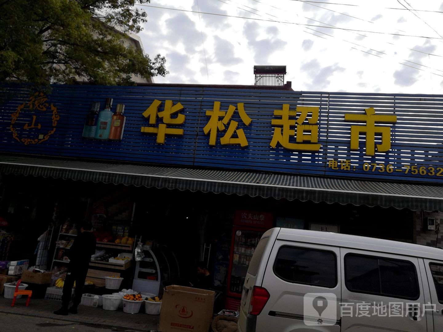 华松超市