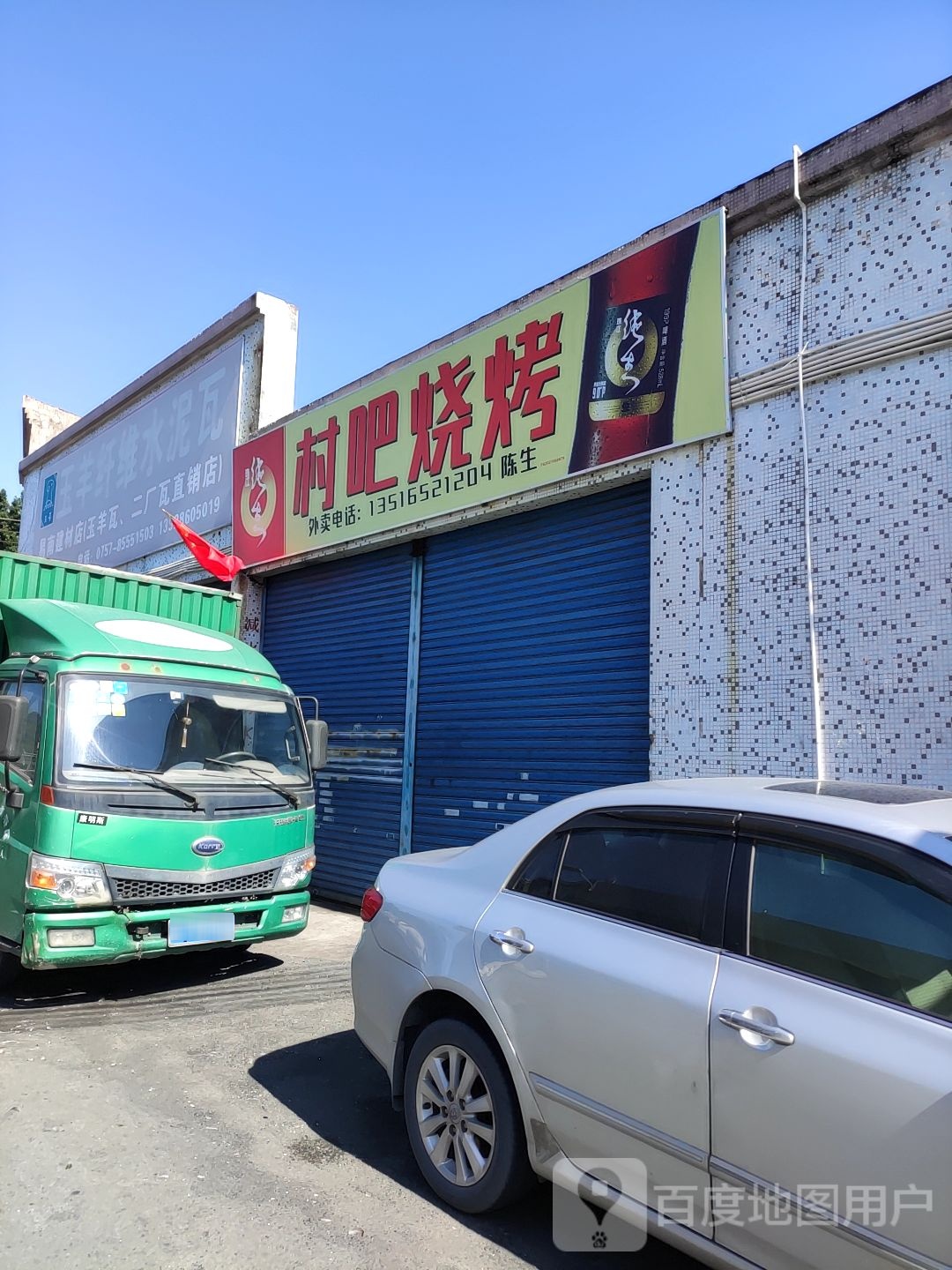 村吧烧烤