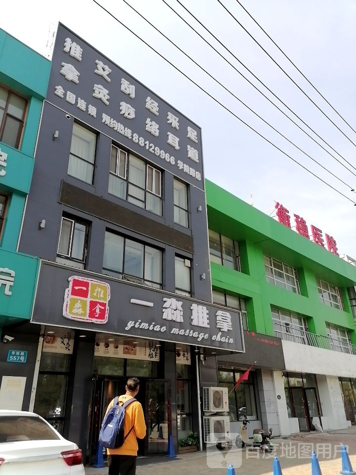 一淼推拿按摩连锁(学院路店)