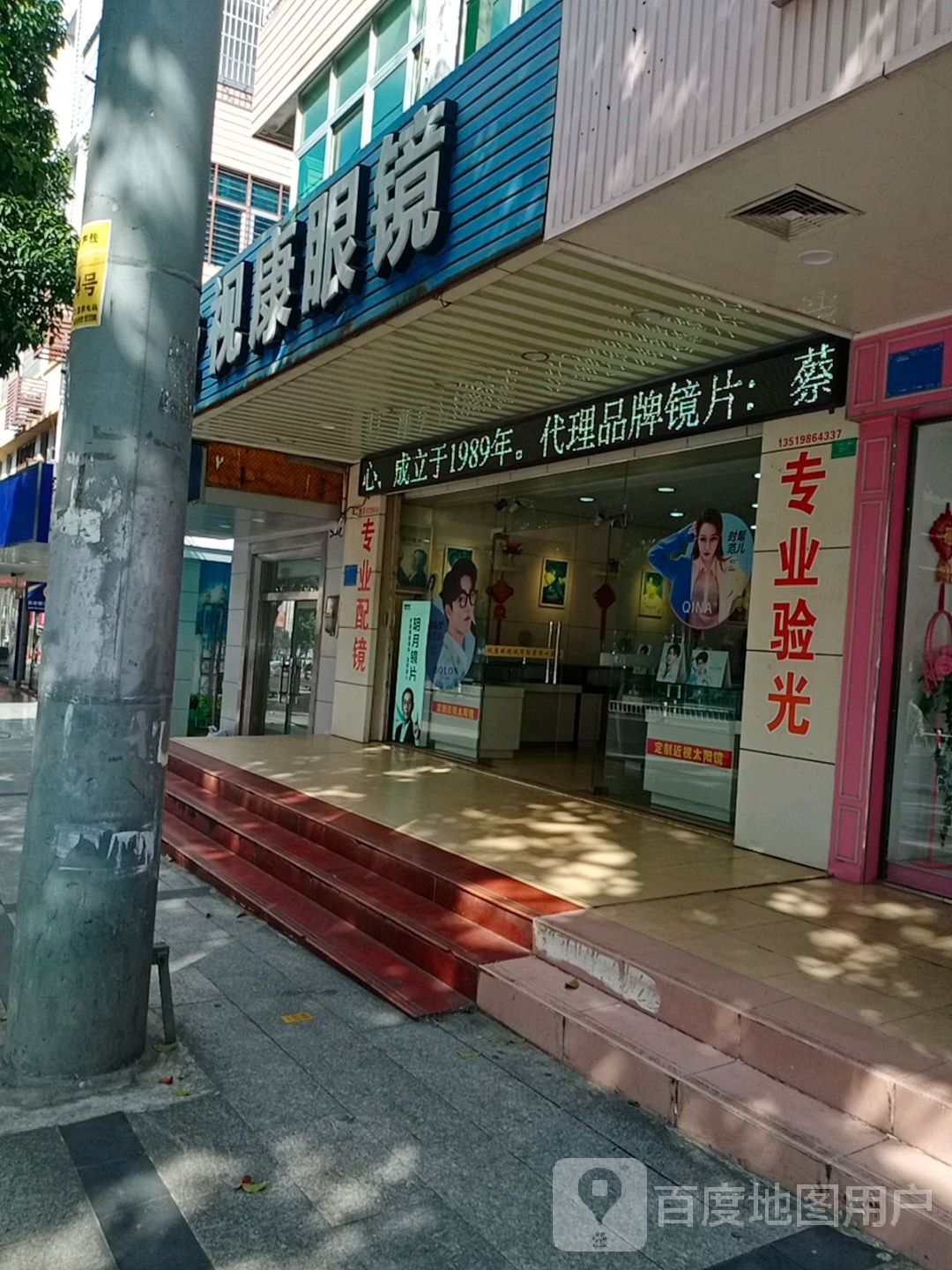 视康眼镜(文建路店)