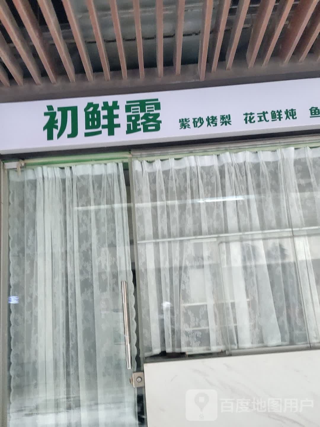 初鲜露(京澳广场店)