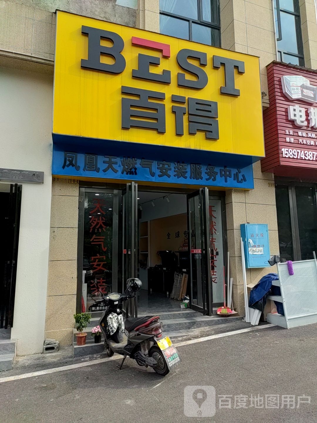 百得厨卫天然气安装服务中心(凯盛店)