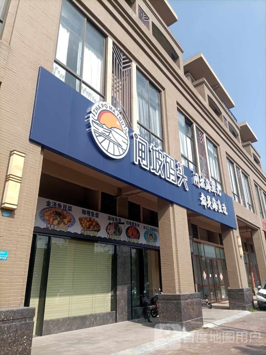 闸坡码头海鲜丸专营店
