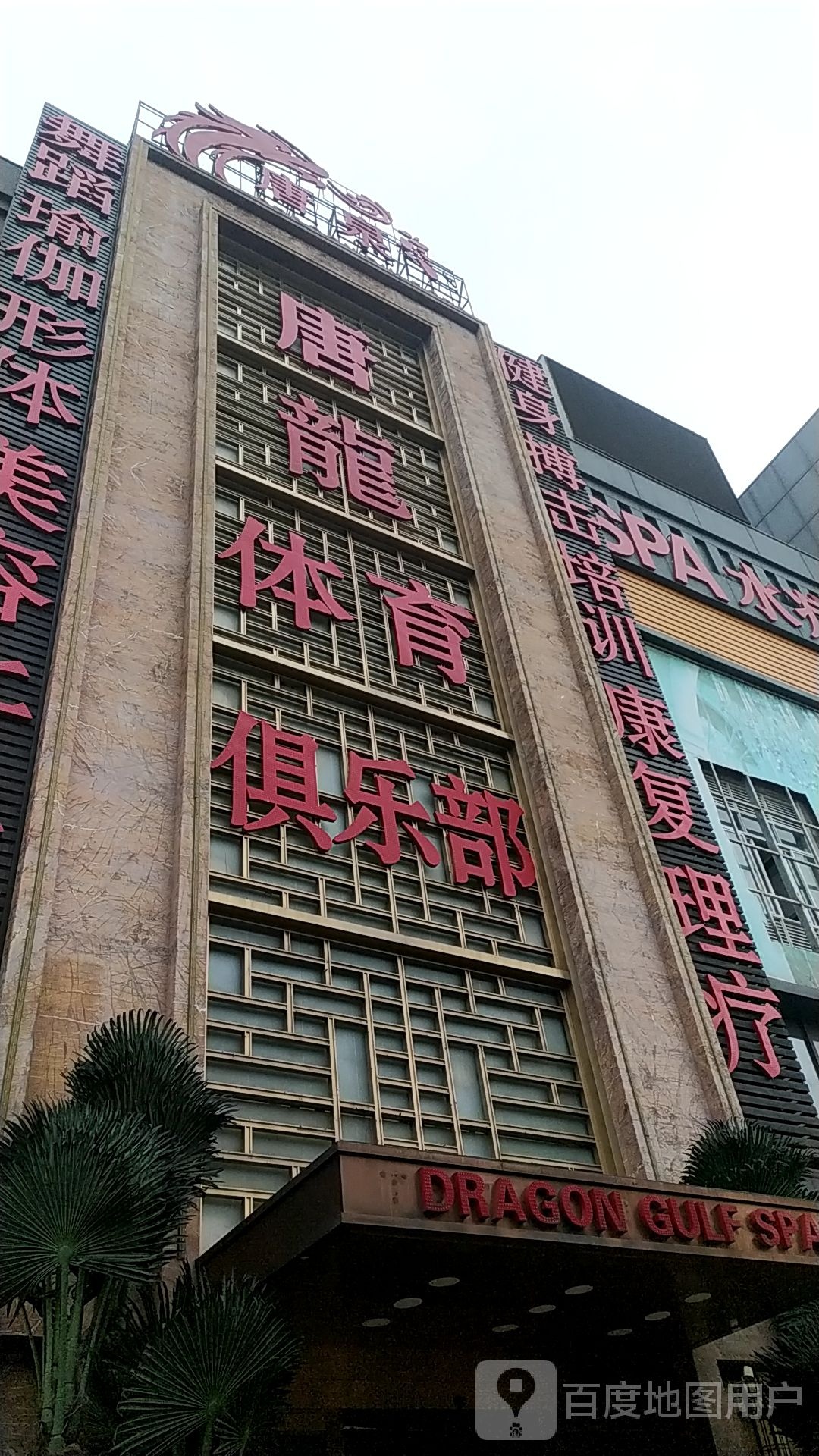 唐龙体育俱乐部