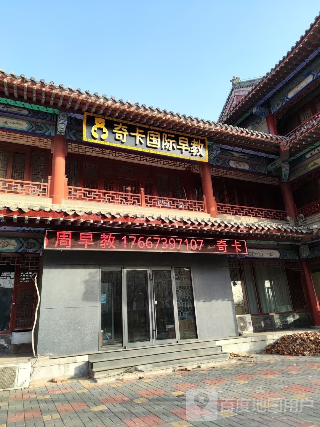 奇卡国际早教