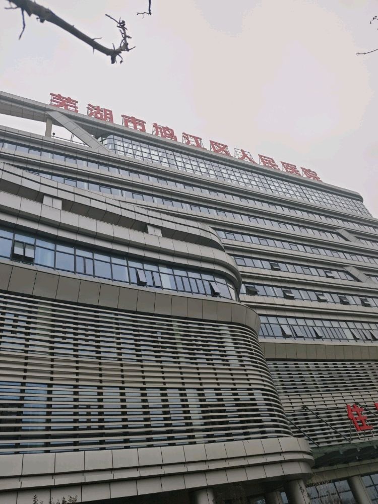 芜湖市鸠江区人民医院