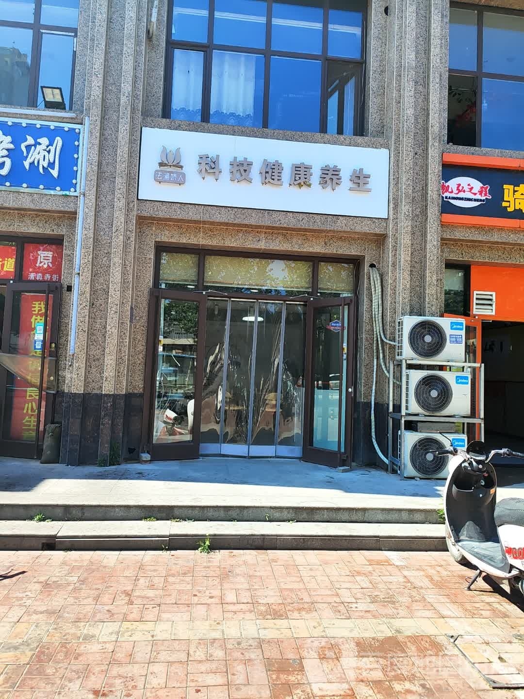 人娇苹鹁戎法澜科技健康养生