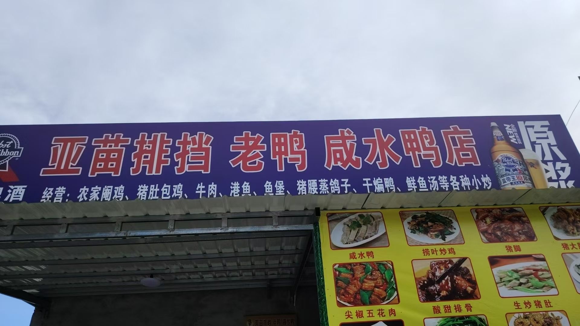 亚苗排挡老鸭咸水鸭店