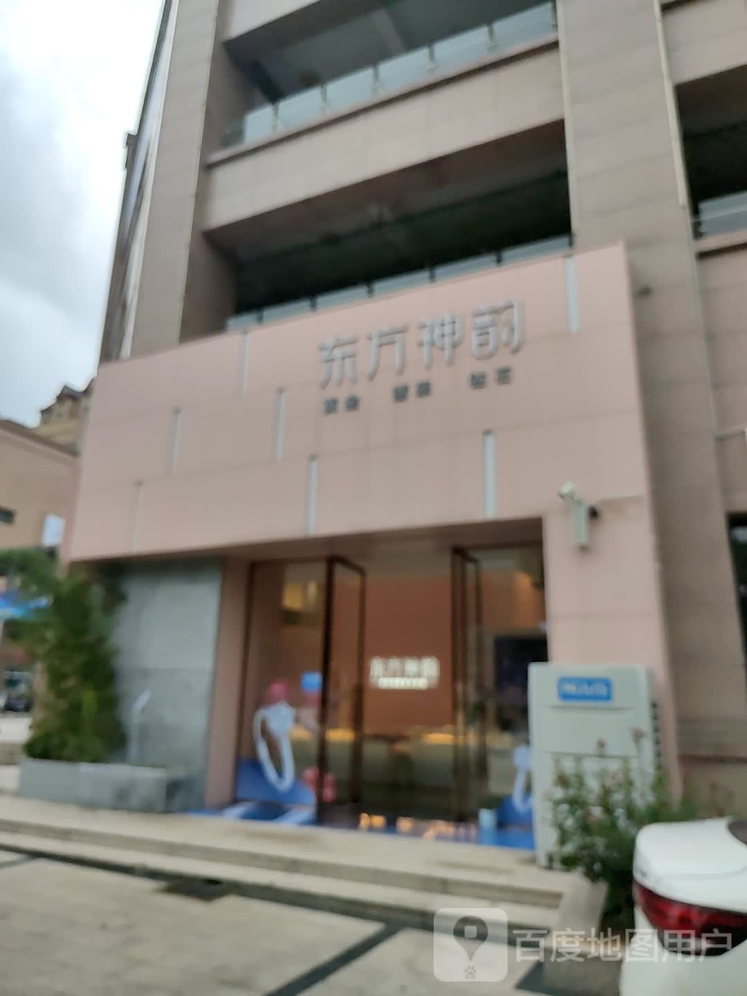 登封市东方神韵(中岳大街店)