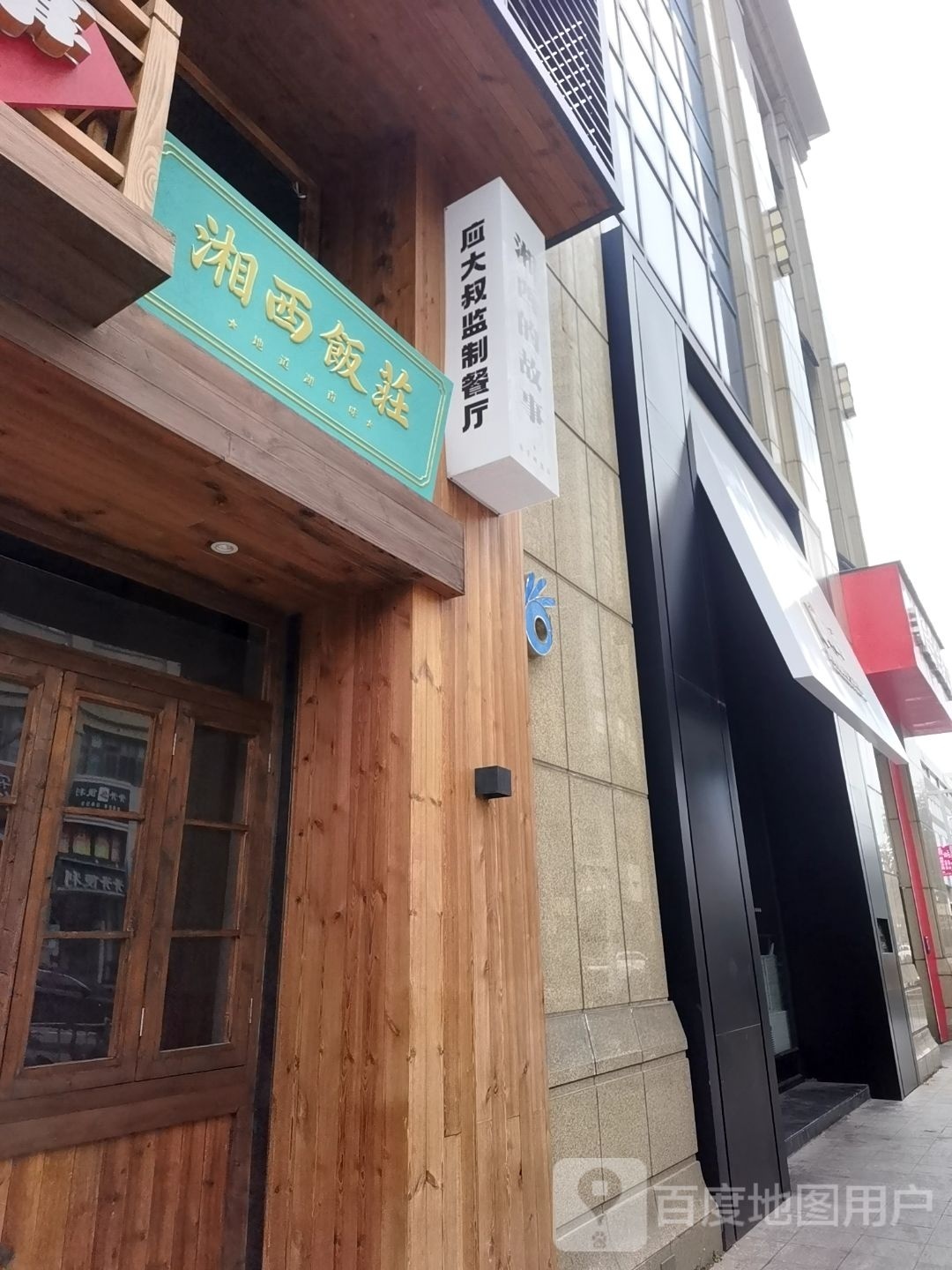 湘西饭店