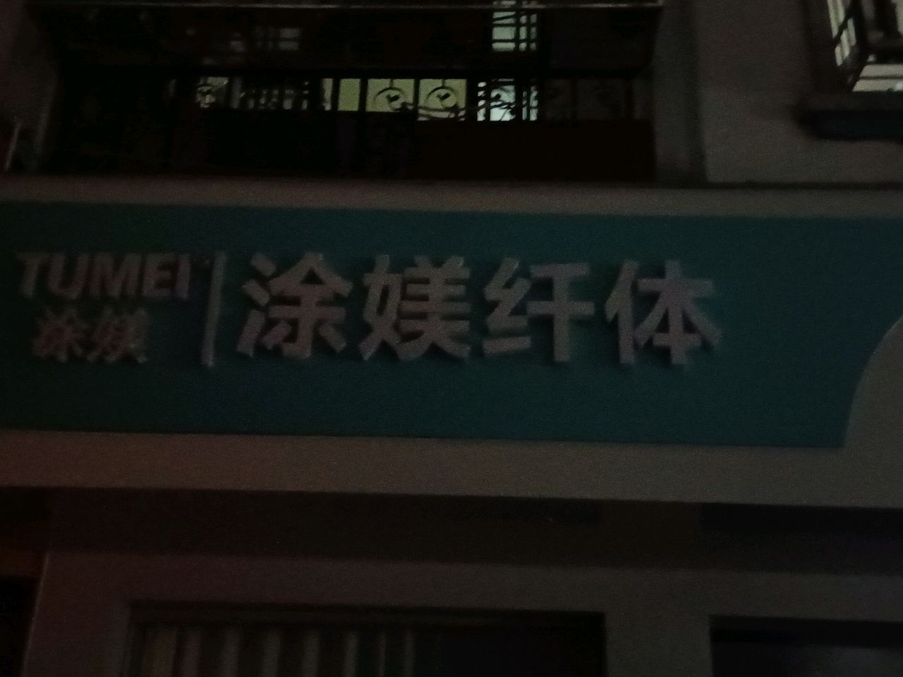涂媄纤体
