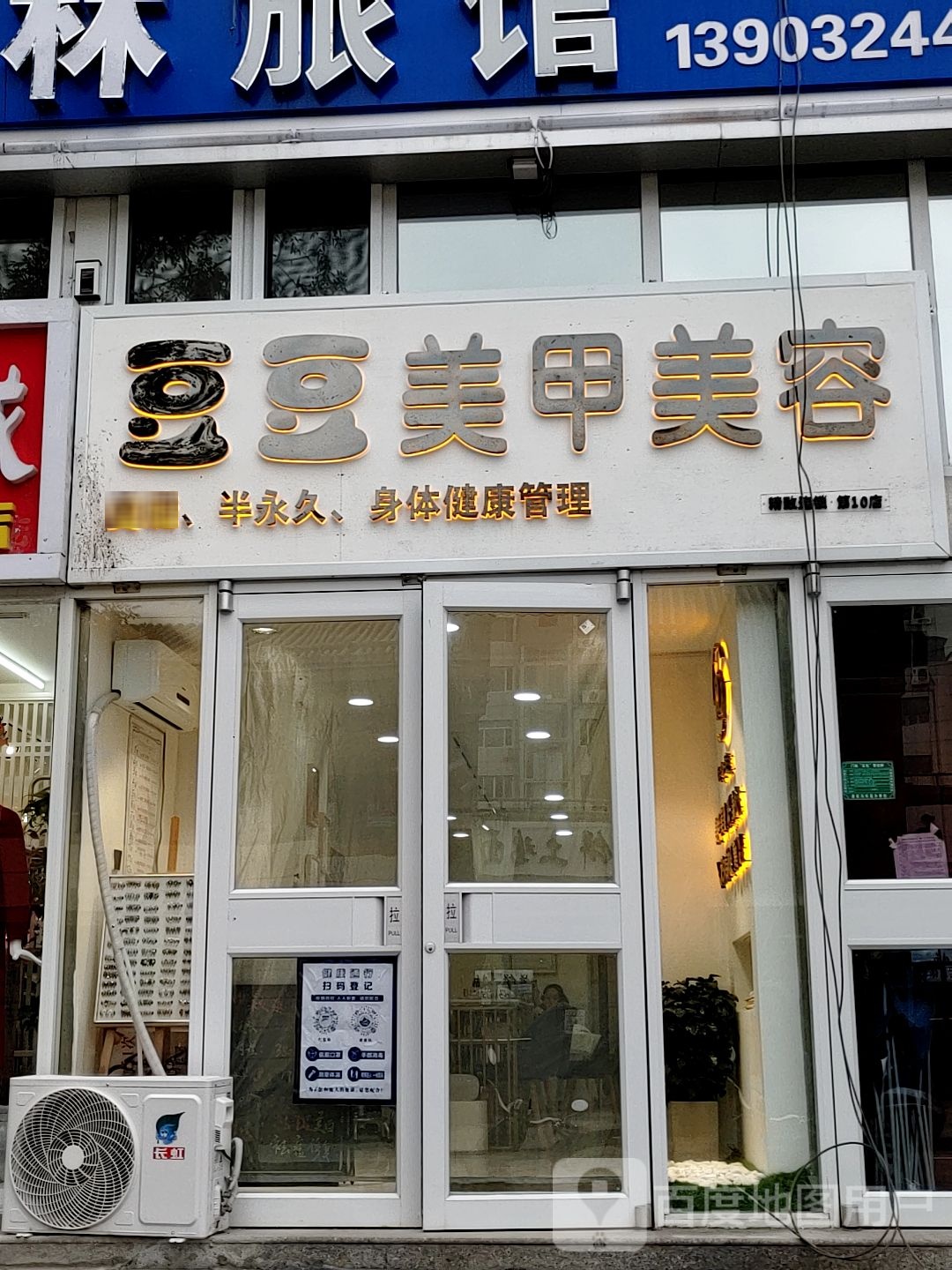 豆豆美研精致连锁(第10店陕西营店)