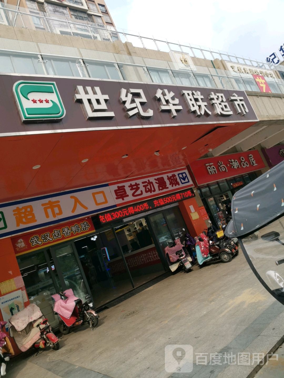 华联超市(向阳路店)