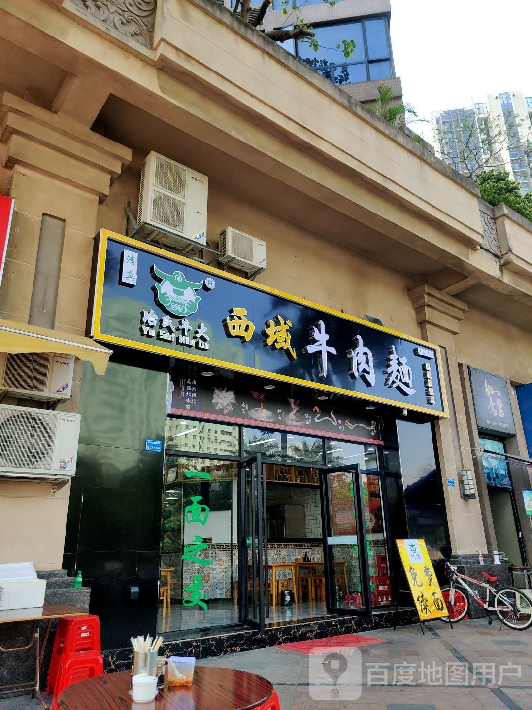 裕民清真西域牛肉面(运河东三路店)