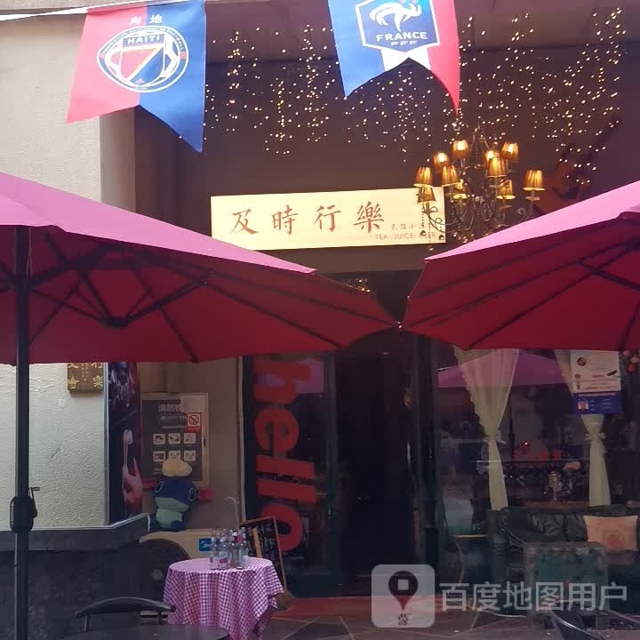 及时行乐民谣小酒馆(天福广场店)