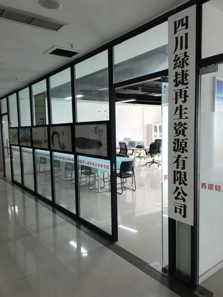 四川绿捷再生资源有限公司