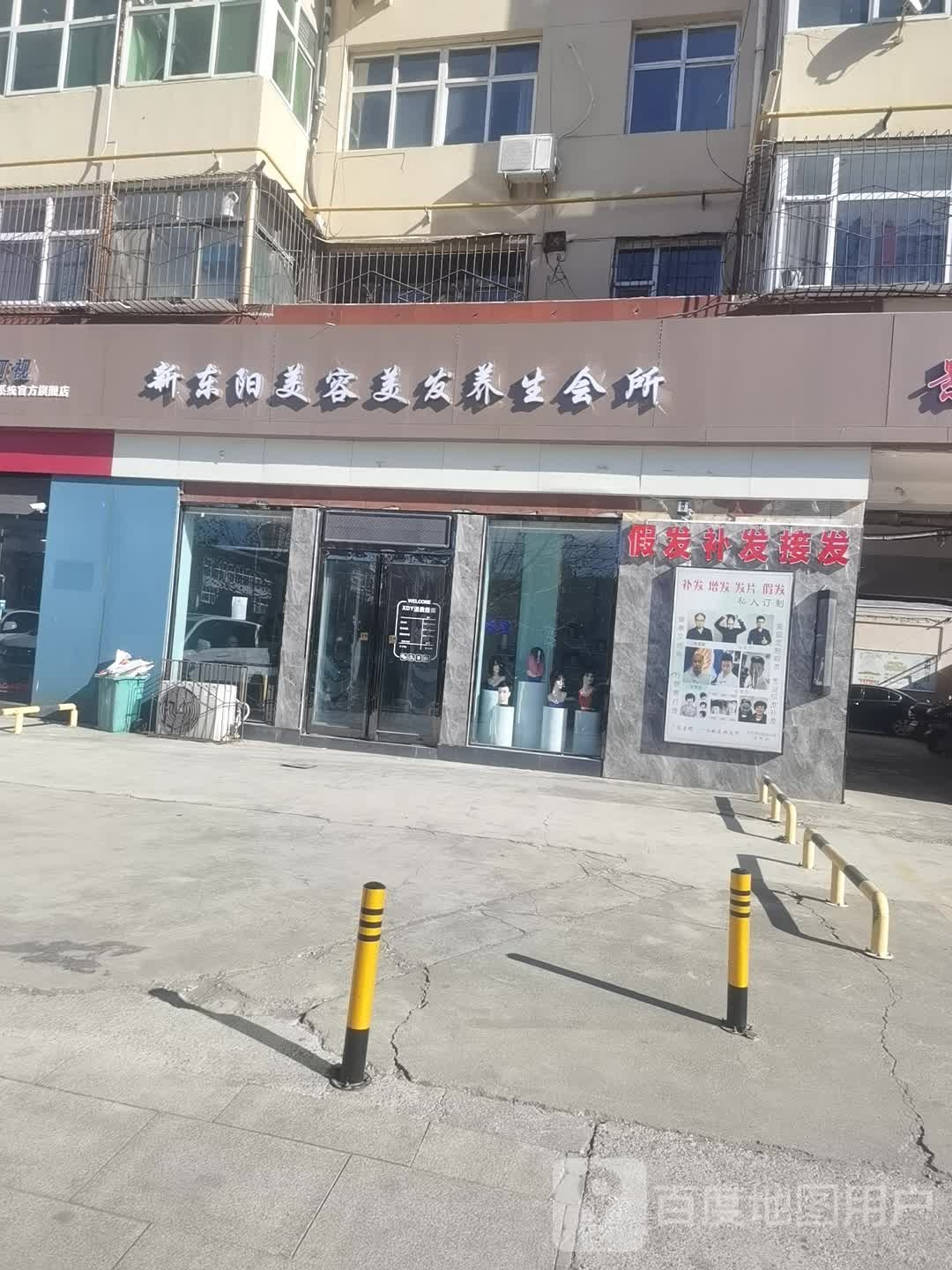 新东阳美容美发+生会所(精致店)