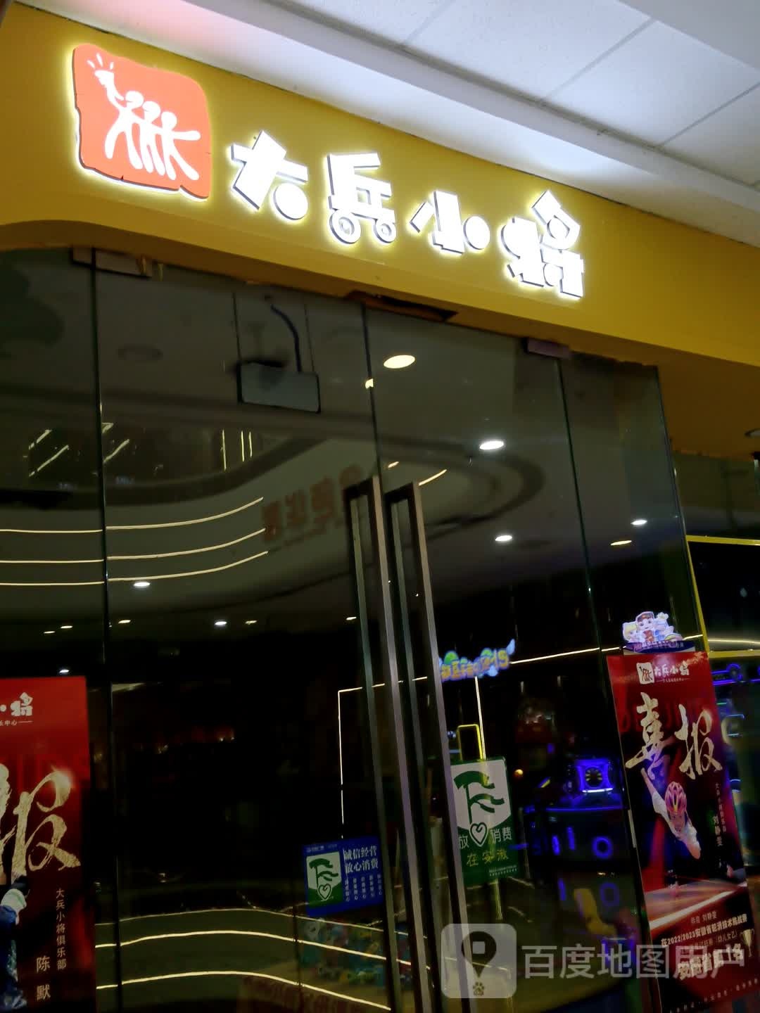 大兵小将(太和路万达广场店)
