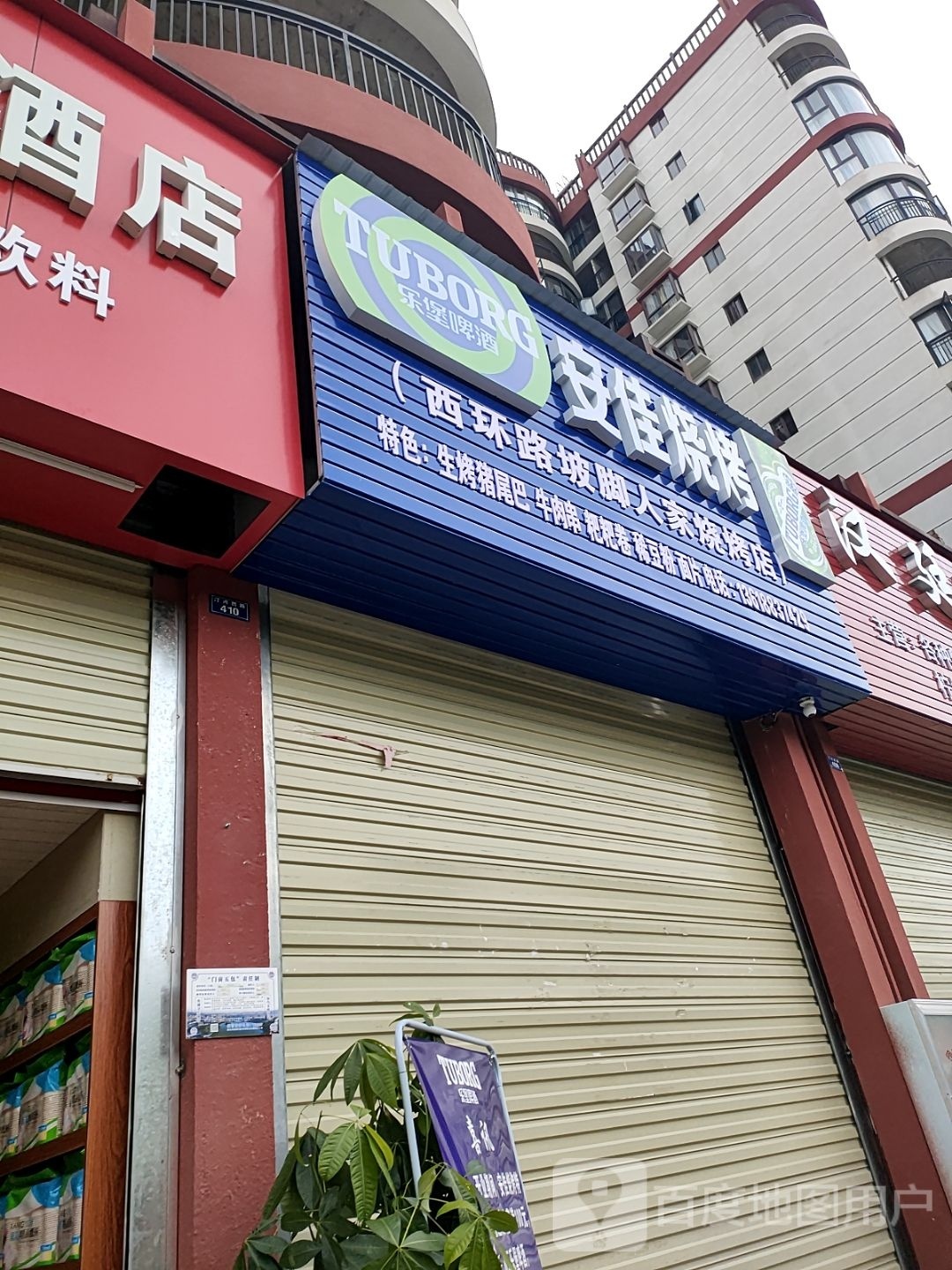昨佳安教烧烤