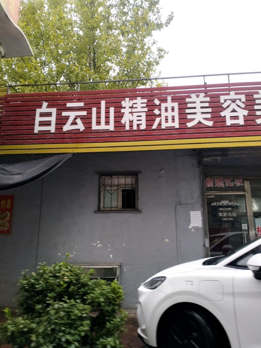 白云山精油美容美发体验中心
