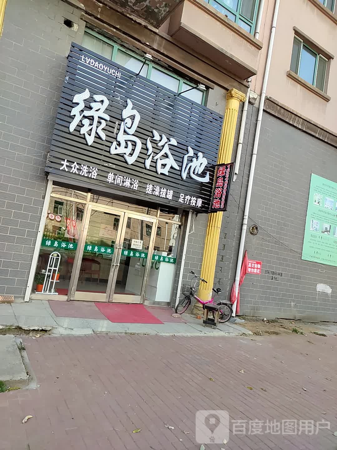 绿岛园浴池(绿岛家园店)