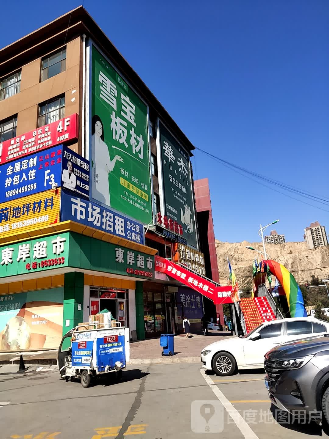 东岸超市