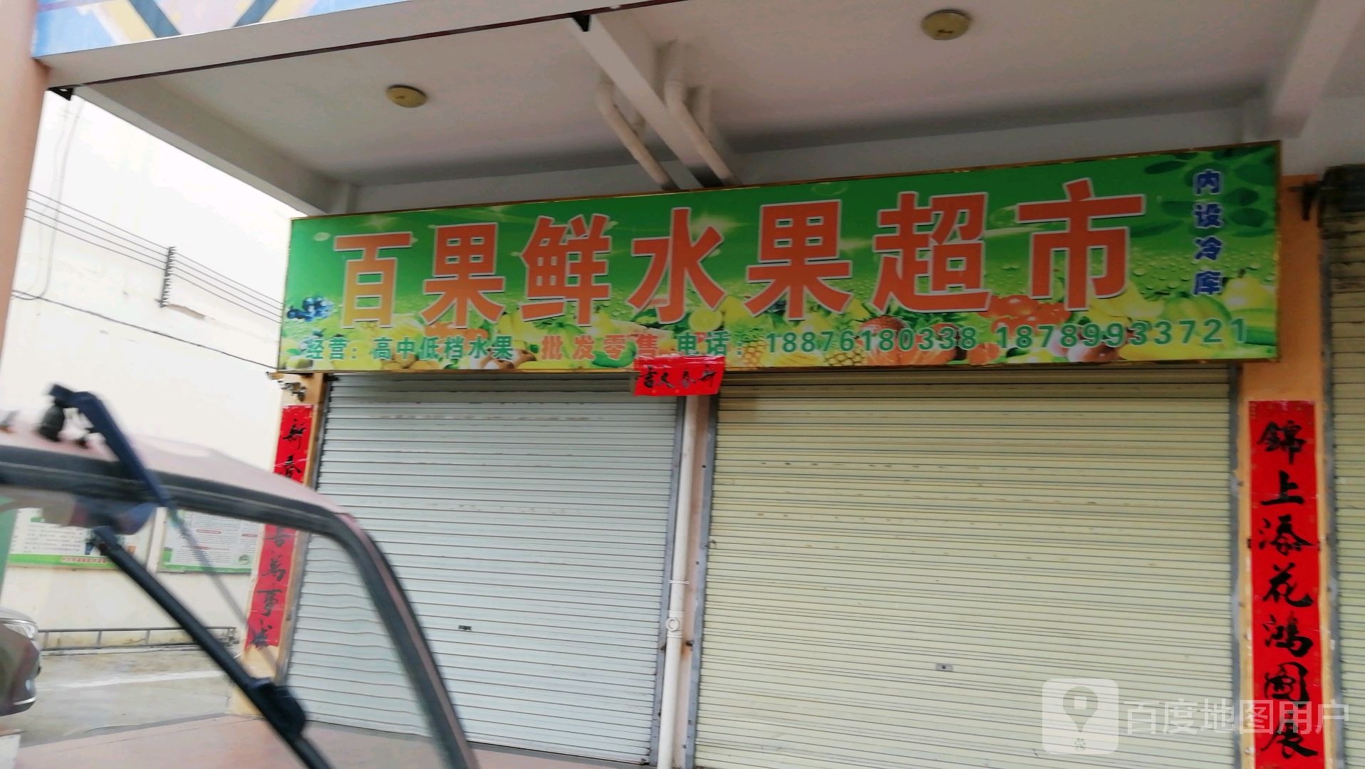 百果鲜水果超市(孟果路店)